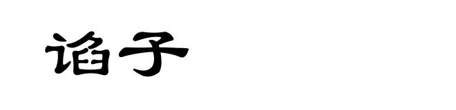 谄子
