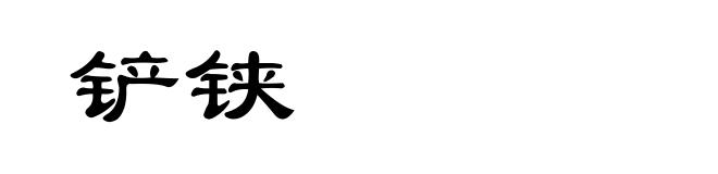 铲铗