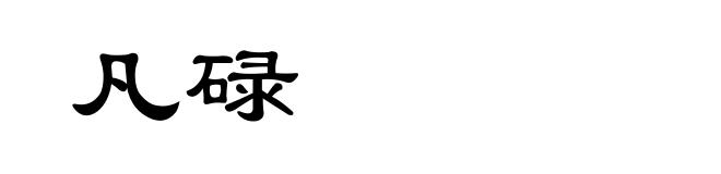 凡碌