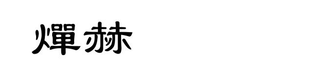 燀赫