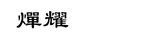 燀耀