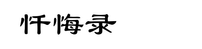 忏悔录