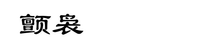 颤袅