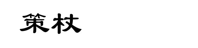 策杖