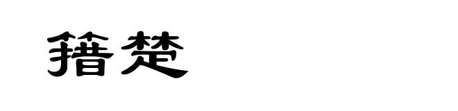 簎楚