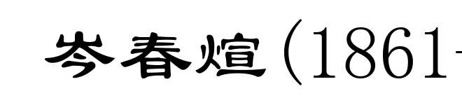 岑春煊(1861-1933)