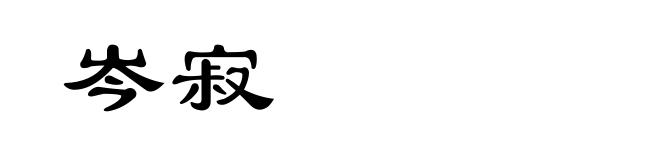 岑寂