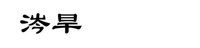 涔旱