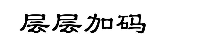 层层加码