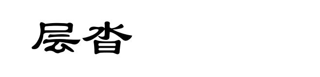 层沓