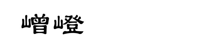 嶒嶝