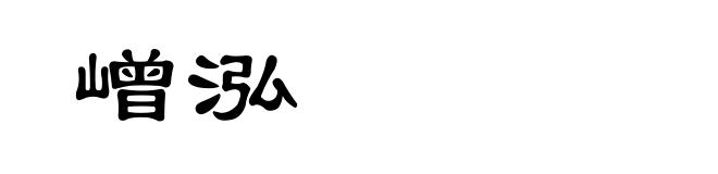 嶒泓