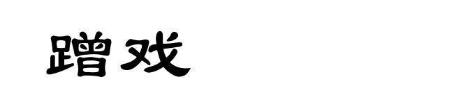 蹭戏