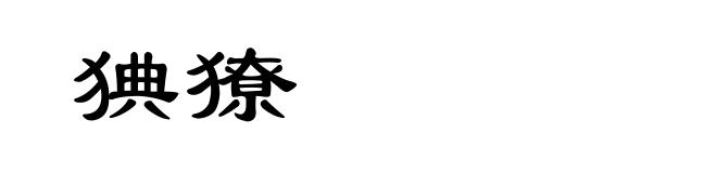 猠獠
