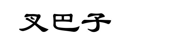 叉巴子