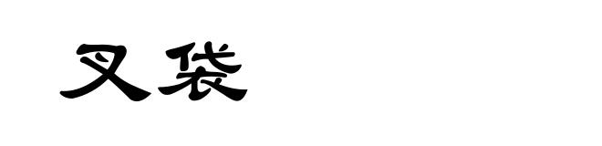 叉袋