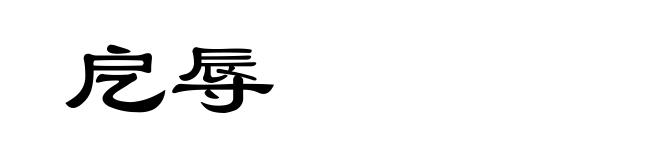 戹辱