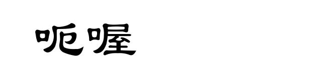 呃喔