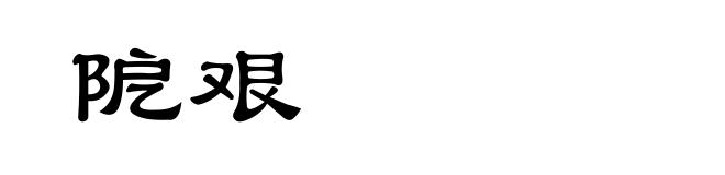 阸艰
