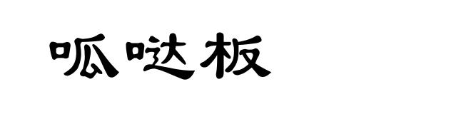 呱哒板