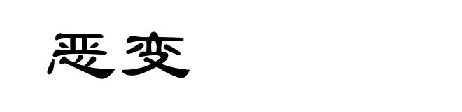 恶变