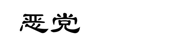 恶党