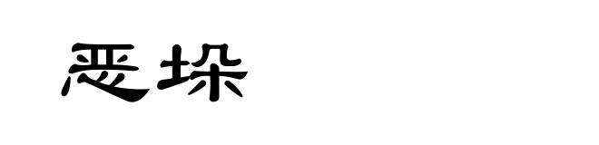 恶垛