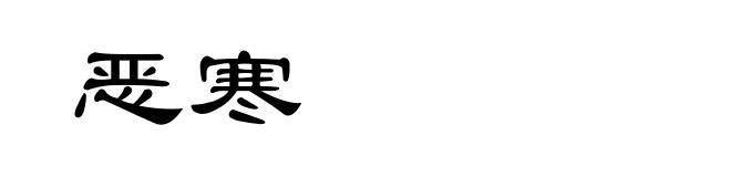 恶寒