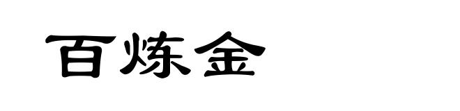 百炼金