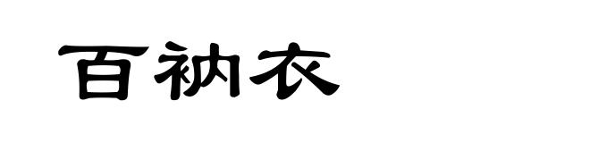 百衲衣