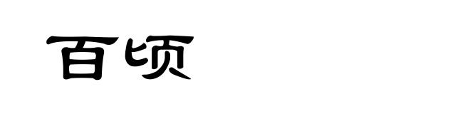 百顷