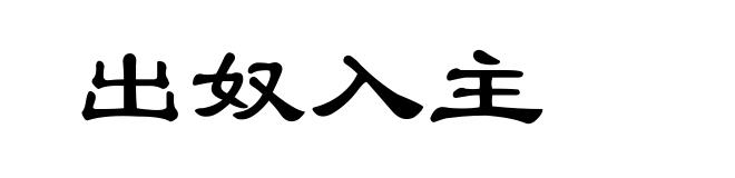 出奴入主