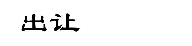 出让