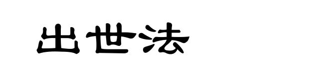 出世法