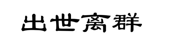 出世离群