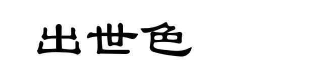 出世色