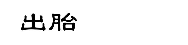出胎