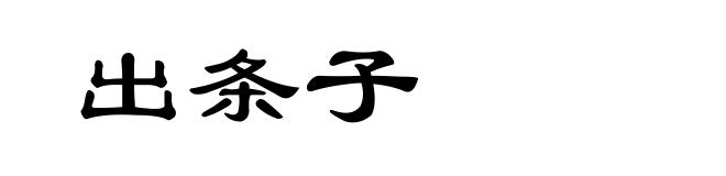 出条子