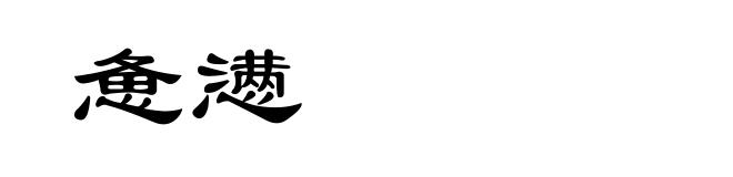 惫懑
