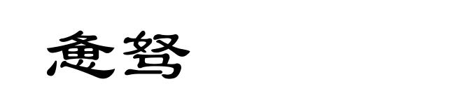 惫驽