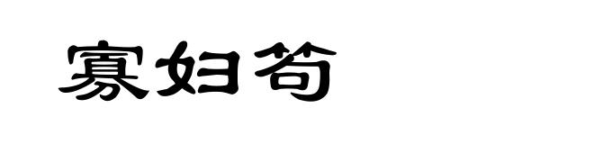 寡妇笱
