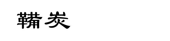 鞴炭