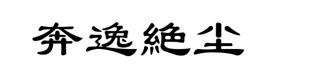 奔逸絶尘