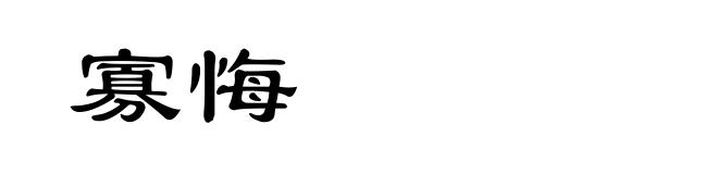 寡悔