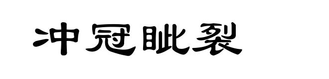 冲冠眦裂