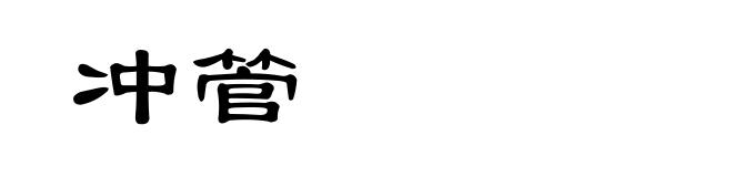 冲管