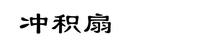 冲积扇