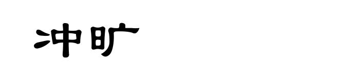 冲旷