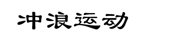 冲浪运动