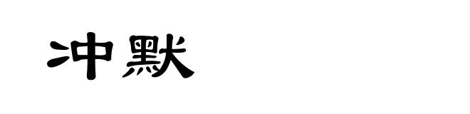 冲默